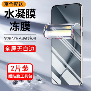 Hengchi is suitable for huawei pura70pro/70ultra mobile phone film, high-definition hydrogel film, soft film, non-tempered anti-peeping curved full-screen cover film, blue light protective film, mobile phone film, huawei pura70pro high-definition hydrogel film, 2 pieces