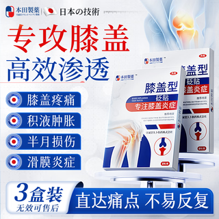 本田制药日本膝盖热敷贴半月板损伤膝盖积液关节炎滑膜炎专用膏药3盒
