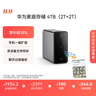 华为家庭存储4TB 手机一碰扩容 双盘位nas网络存储器相册备份家用硬盘网盘私有云服务器