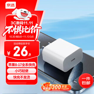京选京东自有品牌 30W苹果iphone充电器氮化镓快充充电头兼容pd20W适用17/16华为小米手机平板type-c
