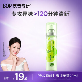 波普专研（bop）茶多酚口喷持久便携式男女口腔喷雾青提茉莉20ml*1