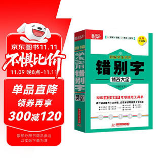 新编学生实用错别字修改大全