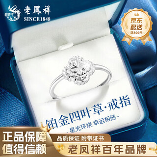 Lao fengxiang pt950 platinum four-leaf clover ring for women new pure platinum valentine's day birthday gift for girlfriend and wife pt950 platinum four-leaf clover ring about 2.7g