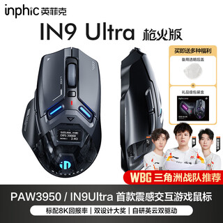 英菲克（INPHIC）IN9 Ultra无线游戏鼠标右手工学电竞鼠标2.4G/有线/蓝牙三模 PAW3950 30000DPI/8K回报率 震感交互 【PAW3950+震感交互+OLED显示屏】枪火版