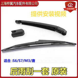 Yusenyi byd s6 rear wiper blade s7 tang e6 rear windshield wiper arm screw decorative cover wiper original set of wiper + rocker arm + decorative cap