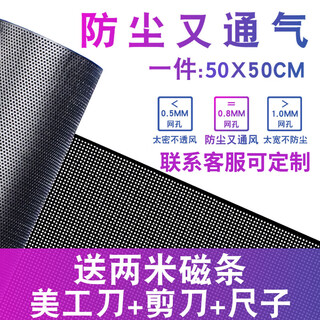 Huagu computer case black and white 50*50cmpvc dustproof net side panel custom desktop filter breathable cooling 30x50 multi-aperture computer accessories 0.8 hole black 50*50cm (magnetic strip 2 meters + utility knife + scissors