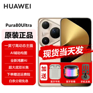 Huawei pura 80 ultra 12 installments interest-free one-inch ultra-high dynamic main camera ultra-large bottom dual telephoto hongmeng smartphone p80ultra 2025 new product gilded gold 16gb+512gb 12 installments interest-free