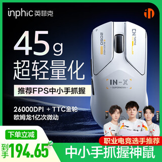 英菲克（INPHIC）INX无线游戏鼠标45g无孔轻量化3395有线电竞轻量化2.6万DPI/标配8K无畏契约瓦csgo 台式电脑笔记本