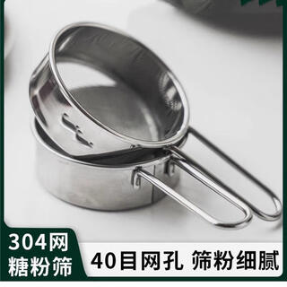 Naoiskey stainless steel powdered sugar sieve handheld baking artifact for household matcha cocoa powder 1 40-mesh mini powder sieve