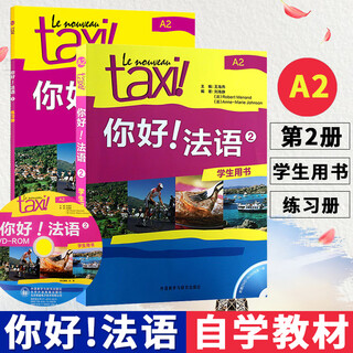 【外研社】你好法语系列 学生用书+练习册+语法手册 单本/套装任选  第二版自学公外二外教材教辅书籍 【2】学生用书+练习册共2册