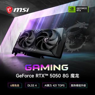 微星（MSI）魔龙 GeForce RTX 5050 8G GAMING OC 电竞游戏设计智能学习独立显卡