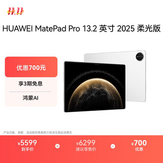 HUAWEI MatePad Pro 13.2英寸 2025 柔光版华为平板电脑OLED柔性护眼屏学习办公创作12+512GB WiFi 宣白