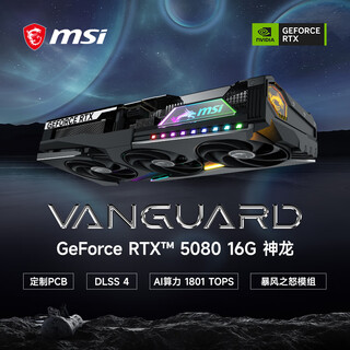 微星（MSI）神龙 GeForce RTX 5080 16G VANGUARD SOC AI推理 电竞游戏设计智能学习显卡