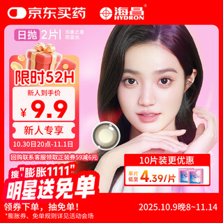 Haichang star eye impression beauty color contact lenses anti-blue light contact lenses daily disposable 2 pieces maple sugar milk brown 325 degrees