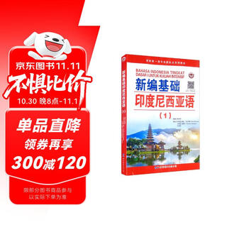 新编基础印度尼西亚语（1）