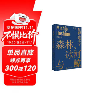 森林、冰河与鲸 星野道夫 理想国