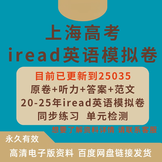 Iread english 2025 shanghai college entrance examination iread english simulation paper listening composition answers electronic version iread25016-25020 (5 sets of test papers + listening +