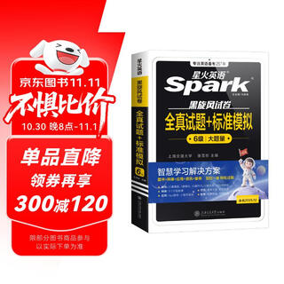 星火英语六级真题试卷含25年6月六级考试真题试卷备考2025年12月 六级全真试题+标准模拟（6级）历年真题复习cet6级乱序版六级词汇书阅读理解听力写作翻译专项训练