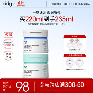 ddg燕麦卸妆膏正装+青苹正装3.0 眼唇温和敏肌可用易乳化送女友卸妆