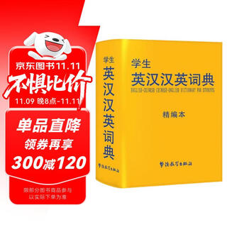 学生英汉汉英词典（精编本）