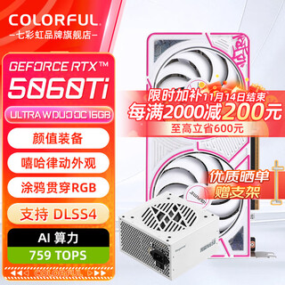 七彩虹（Colorful）RTX5060Ti 16G战斧豪华/ULTRA白色/ADOC显卡GDDR7 DLSS4 2K电竞学习设计渲染台式DIY组装电脑配件 5060Ti ULTRA DUO+650W