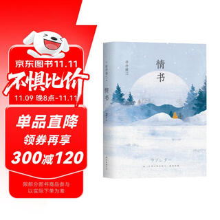 情书（精装珍藏版）中山美穗主演 电影 情书 原著 小说