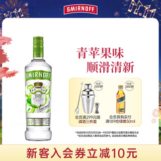 斯米诺（Smirnoff）伏特加苹果味 蒸馏酒 鸡尾酒mojito莫吉托基酒 洋酒 700ml