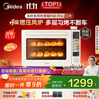 美的（Midea）【国家补贴】免预热电烤箱家用 平炉风炉二合一专业烘焙家用空气炸锅 P40Pro二代