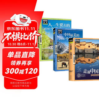 全3册 走遍中国+人一生要去的100个地方中国篇+中国最美的100个地方追着四季去旅行