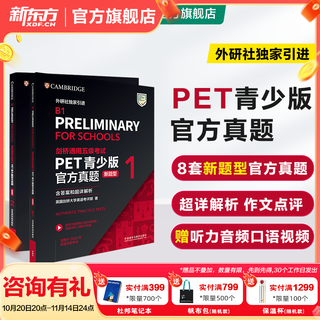 新东方 剑桥通用五级考试PET青少版官方真题1+2 新题型含答案和超详解解析 剑桥pet新版考试真题集历年试题 【新题型1+2】PET官方真题