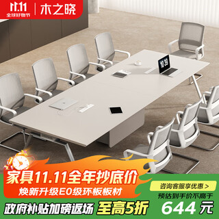 Muzhixiao e0 level conference table long table office desk and chair combination simple small negotiation office furniture training table long table e0 level plate 1.8 meter conference table