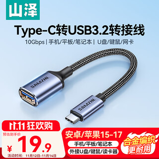 山泽Type-C转换USB3.2转接头OTG数据线 适用苹果17/16/15手机华为平板笔记本电脑拓展充电U盘键鼠车载