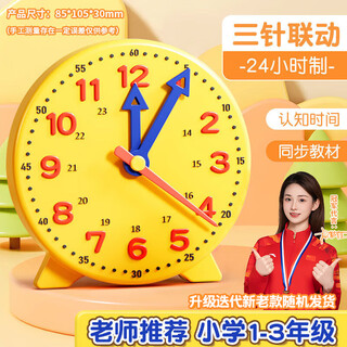 Mingyu clock model primary school teaching aids for first and second grade primary school students and children's three-hand linkage understanding of clocks and time learning special learning aids model three-hand linkage watch