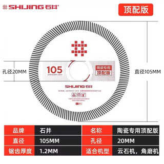 Shijing (shijing) 105 high-end stone tiles and rock slab nemesis cutting blades are sharp and non-chipping original saw blades shijing 105 top with 10 white blades