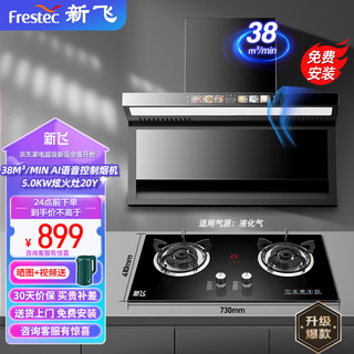 新飞油烟机[上门安装]一级能效大吸力家用顶侧双吸大风量真实挥手智控自动清洗油烟机7字型抽烟机 [烟灶套装]+90宽语音控制烟机+炫火灶液化气