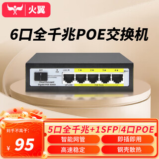 火翼6口全千兆POE交换机 4口PoE+千兆+1SFP 网管交换机 工程监控家用网络网线分线器 企业级交换器