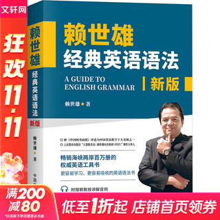 赖世雄经典英语语法 新版 中国宇航出版社 赖世雄 著 书籍 图书