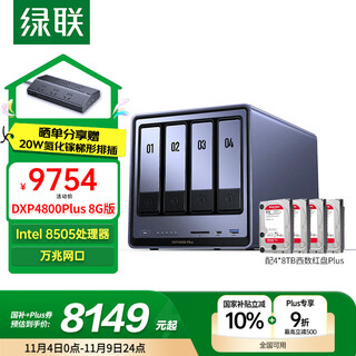 绿联私有云DXP4800 Plus 8G内存32T四盘位NAS网络存储个人云硬盘家庭服务器 万兆网口 手机平板扩容