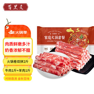 Baili zhi domestic grain-fed hot pot roll double combo 2jin jin is equal to 0.5kg beef roll lamb roll fat beef roll hot pot hot pot raw fresh beef