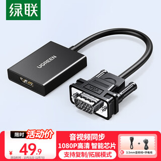 绿联 VGA转HDMI转换器带音频供电 高清视频转接头 适用笔记本电脑台式主机接电视显示器投影仪线 50945
