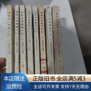 【绝版旧书】高等学校教学参考书 微积分学教程（卷第1分册、第2分册）、
