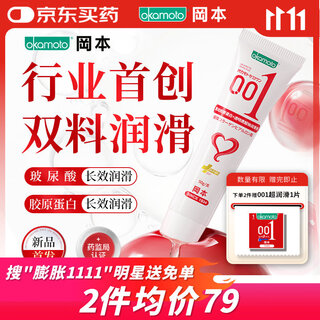 冈本（OKAMOTO）医用润滑液润滑油夫妻房事私处可舔免洗高潮001双料水基润滑剂50g