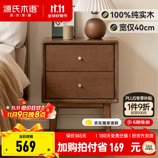源氏木语X维莎系列实木床头柜胡桃色床边柜置物柜简约卧室双抽储物柜 胡桃色双抽床头柜40*35*50cm
