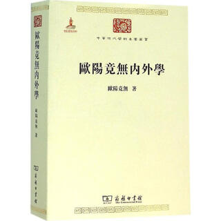 Ouyang jingwu's internal and external studies ouyang jingwu commercial press 9787100117500 genuine book