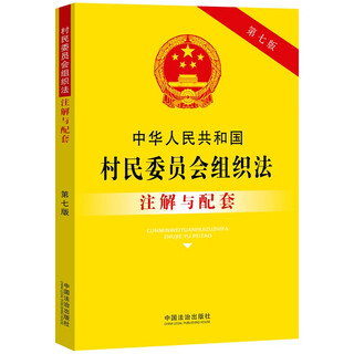 Annotations and supporting information on the organic law of villagers committees of the people's republic of china (seventh edition)