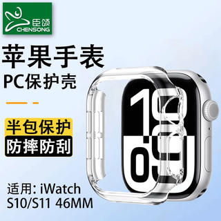 臣颂（CHENSONG）适用Apple/苹果 Watch Series 11/10智能手表GPS版透明半包镂空保护壳 iwatch s11/10防摔保护套