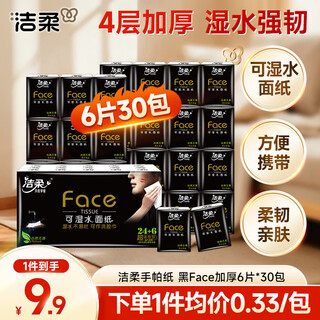 Jierou handkerchief paper black face thickened 4 layers 6 pieces * 30 packs of facial tissue small bag does not shed crumbs super portable campus must-have
