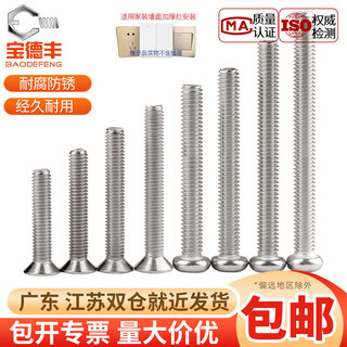 Baodefeng 304 stainless steel electrical switch socket screws panel screws round head screws / countersunk head screws extension screws 304 material round head 5 cm cm 20 pieces