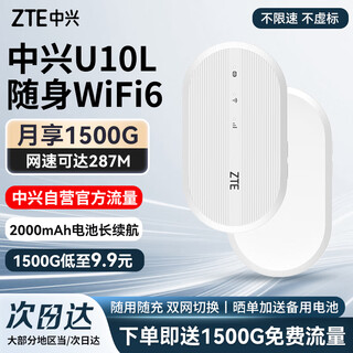 中兴（ZTE）U10L随身wifi6可移动无线wifi免插卡随行车载上网卡便携式上网宝支持5G/4G设备全国通用流量2025款