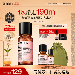 HBN【双11抢先购】发光水2.0精萃水精华水熊果苷焕提亮肤色补水送礼